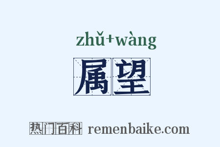 属望是什么意思的图片